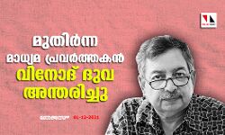 മുതിർന്ന മാധ്യമപ്രവർത്തകൻ വിനോദ് ദുവ അന്തരിച്ചു