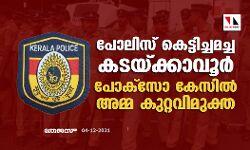 പോലിസ് കെട്ടിച്ചമച്ച കടയ്ക്കാവൂർ പോക്സോ കേസിൽ അമ്മ കുറ്റവിമുക്ത