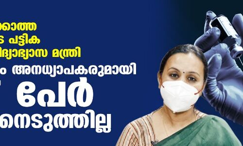 വാക്‌സിനെടുക്കാത്ത അധ്യാപകരുടെ കണക്ക് പുറത്ത് വിട്ട് വിദ്യാഭ്യാസ മന്ത്രി