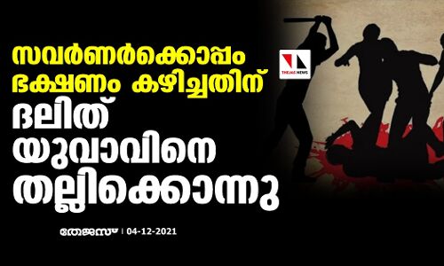സവര്‍ണര്‍ക്കൊപ്പം ഭക്ഷണം കഴിച്ചതിന് ദലിത് യുവാവിനെ തല്ലിക്കൊന്നു
