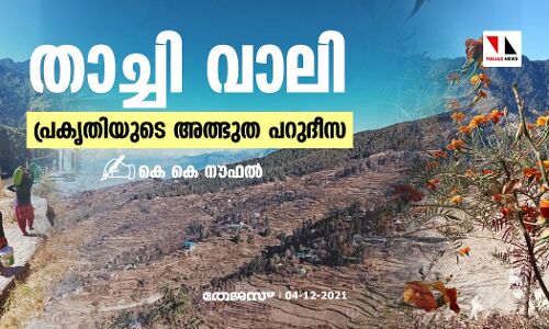 താച്ചി വാലി പ്രകൃതിയുടെ അത്ഭുത പറുദീസ