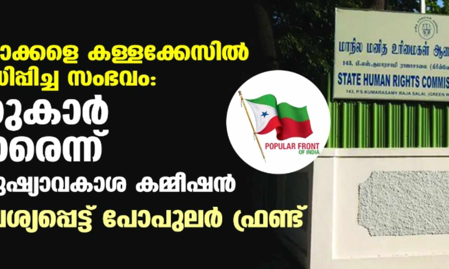 മുസ് ലിം യുവാക്കളെ കള്ളക്കേസില് കുടുക്കി പീഡിപ്പിച്ച സംഭവം: പോലിസുകാര് കുറ്റക്കാരെന്ന് തമിഴ്നാട് മനുഷ്യാവകാശ കമ്മീഷന്; നടപടി ആവശ്യപ്പെട്ട് പോപുലര് ഫ്രണ്ട് മുസ് ലിം യുവാക്കളെ കള്ളക്കേസില് കുടുക്കി പീഡിപ്പിച്ച സംഭവം: പോലിസുകാര് കുറ്റക്കാരെന്ന് തമിഴ്നാട് മനുഷ്യാവകാശ കമ്മീഷന്; നടപടി ആവശ്യപ്പെട്ട് പോപുലര് ഫ്രണ്ട്