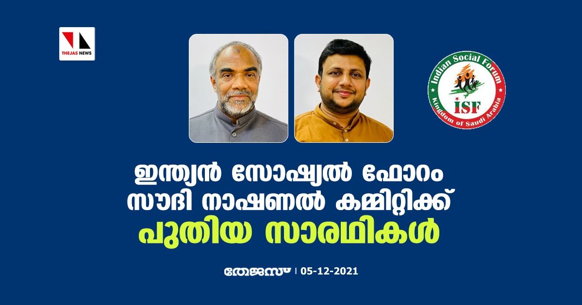 ഇന്ത്യന്‍ സോഷ്യല്‍ ഫോറം സൗദി നാഷണല്‍ കമ്മിറ്റിക്ക് പുതിയ സാരഥികള്‍;  അഷ്‌റഫ് മൊറയൂര്‍ പ്രസിഡന്റ്, അഷ്‌റഫ് പുത്തൂര്‍ (കര്‍ണാടക) ജനറല്‍ സെക്രട്ടറി