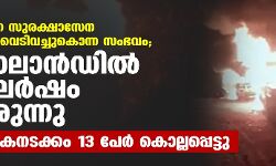 യുവാവിനെ സുരക്ഷാസേന ആളുമാറി വെടിവച്ചുകൊന്ന സംഭവം; നാഗാലാന്ഡില് സംഘര്ഷം തുടരുന്നു; സൈനികനടക്കം 13 പേര് കൊല്ലപ്പെട്ടു യുവാവിനെ സുരക്ഷാസേന ആളുമാറി വെടിവച്ചുകൊന്ന സംഭവം; നാഗാലാന്ഡില് സംഘര്ഷം തുടരുന്നു; സൈനികനടക്കം 13 പേര് കൊല്ലപ്പെട്ടു