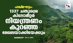 പശ്ചിമഘട്ടം: 1337 ചതുരശ്ര കിലോമീറ്റര്‍ നിയന്ത്രണം കുറഞ്ഞ മേഖലയാക്കിയേക്കും