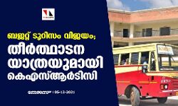 ബജറ്റ് ടൂറിസം വിജയം; തീര്‍ത്ഥാടന യാത്രയുമായി കെഎസ്ആര്‍ടിസി