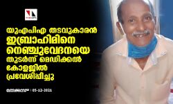 യുഎപിഎ തടവുകാരന്‍ ഇബ്രാഹിമിനെ നെഞ്ചുവേദനയെ തുടർന്ന് മെഡിക്കൽ കോളജിൽ പ്രവേശിപ്പിച്ചു