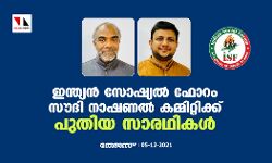ഇന്ത്യന് സോഷ്യല് ഫോറം സൗദി നാഷണല് കമ്മിറ്റിക്ക് പുതിയ സാരഥികള്; അഷ്റഫ് മൊറയൂര് പ്രസിഡന്റ്, അഷ്റഫ് പുത്തൂര് (കര്ണാടക) ജനറല് സെക്രട്ടറി ഇന്ത്യന് സോഷ്യല് ഫോറം സൗദി നാഷണല് കമ്മിറ്റിക്ക് പുതിയ സാരഥികള്; അഷ്റഫ് മൊറയൂര് പ്രസിഡന്റ്, അഷ്റഫ് പുത്തൂര് (കര്ണാടക) ജനറല് സെക്രട്ടറി