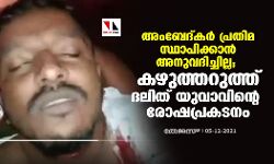 അംബേദ്കര് പ്രതിമ സ്ഥാപിക്കാന് അനുവദിച്ചില്ല; കഴുത്തറുത്ത് ദലിത് യുവാവിന്റെ രോഷപ്രകടനം (വീഡിയോ) അംബേദ്കര് പ്രതിമ സ്ഥാപിക്കാന് അനുവദിച്ചില്ല; കഴുത്തറുത്ത് ദലിത് യുവാവിന്റെ രോഷപ്രകടനം (വീഡിയോ)