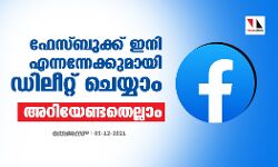 ഫേസ്ബുക്ക് ഇനി എന്നന്നേക്കുമായി ഡിലീറ്റ് ചെയ്യാം; അറിയേണ്ടതെല്ലാം