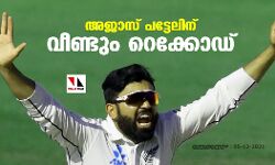 അജാസ് പട്ടേലിന് വീണ്ടും റെക്കോഡ്