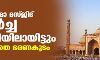 ഡല്‍ഹി ജമാ മസ്ജിദ് തകര്‍ച്ച ഭീഷണിയിലായിട്ടും ഗൗനിക്കാതെ ഭരണകൂടം
