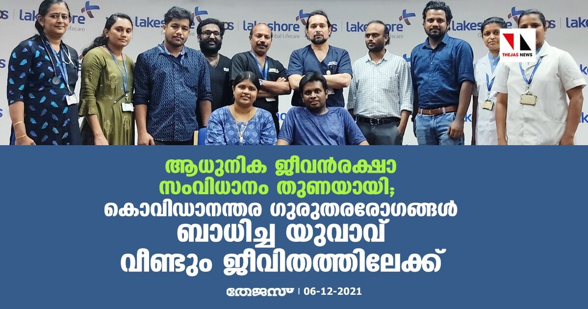 ആധുനിക ജീവന്‍രക്ഷാ സംവിധാനം തുണയായി;കൊവിഡാനന്തര ഗുരുതരരോഗങ്ങള്‍ ബാധിച്ച യുവാവ് വീണ്ടും ജീവിതത്തിലേക്ക്