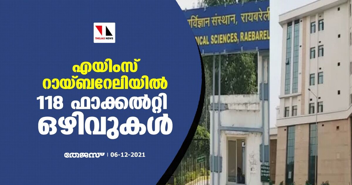 എയിംസ് റായ്ബറേലിയില്‍ 118 ഫാക്കല്‍റ്റി ഒഴിവുകള്‍