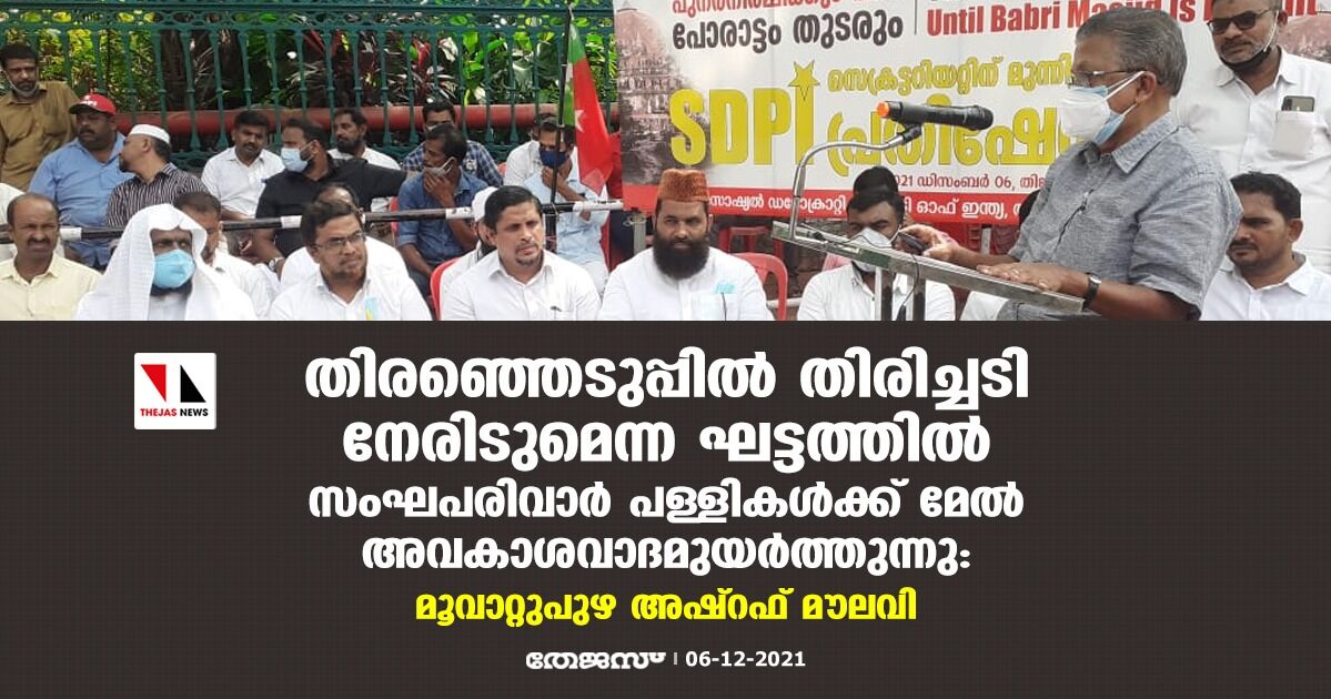 തിരഞ്ഞെടുപ്പില് തിരിച്ചടി നേരിടുമെന്ന ഘട്ടത്തില് സംഘപരിവാരം പള്ളികള്ക്ക് മേല് അവകാശവാദമുയര്ത്തുന്നു: മൂവാറ്റുപുഴ അഷ്റഫ് മൗലവി തിരഞ്ഞെടുപ്പില് തിരിച്ചടി നേരിടുമെന്ന ഘട്ടത്തില് സംഘപരിവാരം പള്ളികള്ക്ക് മേല് അവകാശവാദമുയര്ത്തുന്നു: മൂവാറ്റുപുഴ അഷ്റഫ് മൗലവി