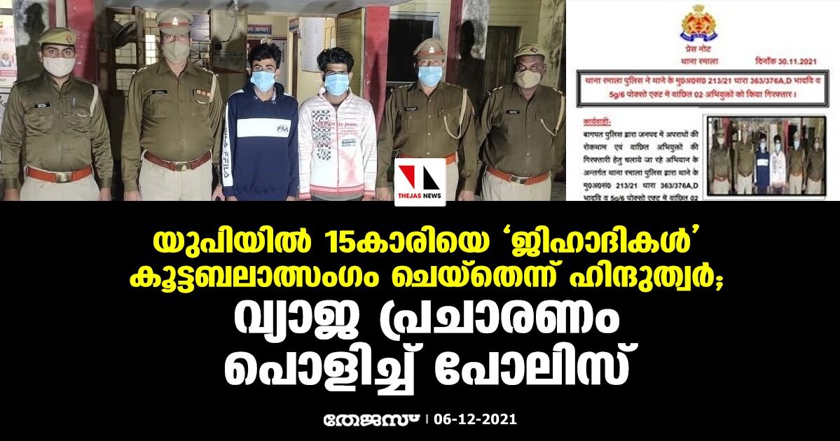 യുപിയില് 15 കാരിയെ ജിഹാദികള് കൂട്ടബലാത്സംഗം ചെയ്തെന്ന് ഹിന്ദുത്വര്; വ്യാജ പ്രചാരണം പൊളിച്ച് പോലിസ് യുപിയില് 15 കാരിയെ ജിഹാദികള് കൂട്ടബലാത്സംഗം ചെയ്തെന്ന് ഹിന്ദുത്വര്; വ്യാജ പ്രചാരണം പൊളിച്ച് പോലിസ്