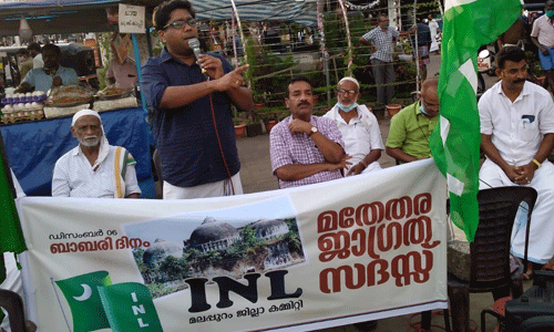 ബാബരി ധ്വംസനം മതത്തെ രാഷ്ട്രീയവല്കരിച്ചതിന്റെ ദുരന്തം: ഐഎന്എല് ബാബരി ധ്വംസനം മതത്തെ രാഷ്ട്രീയവല്കരിച്ചതിന്റെ ദുരന്തം: ഐഎന്എല്