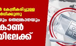 വിദ്യാലയങ്ങള്‍ കേന്ദ്രീകരിച്ചുള്ള രോഗബാധ വര്‍ധിക്കുന്നു; കര്‍ണാടകയും തെലങ്കാനയും ഒമിക്രോണ്‍ ഭീതിയിലേക്ക്