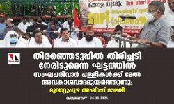 തിരഞ്ഞെടുപ്പില് തിരിച്ചടി നേരിടുമെന്ന ഘട്ടത്തില് സംഘപരിവാരം പള്ളികള്ക്ക് മേല് അവകാശവാദമുയര്ത്തുന്നു: മൂവാറ്റുപുഴ അഷ്റഫ് മൗലവി തിരഞ്ഞെടുപ്പില് തിരിച്ചടി നേരിടുമെന്ന ഘട്ടത്തില് സംഘപരിവാരം പള്ളികള്ക്ക് മേല് അവകാശവാദമുയര്ത്തുന്നു: മൂവാറ്റുപുഴ അഷ്റഫ് മൗലവി