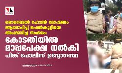 മൊബൈല്‍ ഫോണ്‍ മോഷണം ആരോപിച്ച് പെണ്‍കുട്ടിയെ അപമാനിച്ച സംഭവം: കോടതിയില്‍ മാപ്പപേക്ഷ നല്‍കി പിങ്ക് പോലിസ് ഉദ്യോഗസ്ഥ