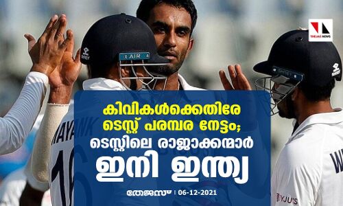കിവികള്‍ക്കെതിരേ ടെസ്റ്റ് പരമ്പര നേട്ടം; ടെസ്റ്റിലെ രാജാക്കന്‍മാര്‍ ഇനി ഇന്ത്യ