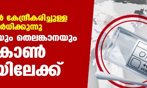 വിദ്യാലയങ്ങള്‍ കേന്ദ്രീകരിച്ചുള്ള രോഗബാധ വര്‍ധിക്കുന്നു; കര്‍ണാടകയും തെലങ്കാനയും ഒമിക്രോണ്‍ ഭീതിയിലേക്ക്