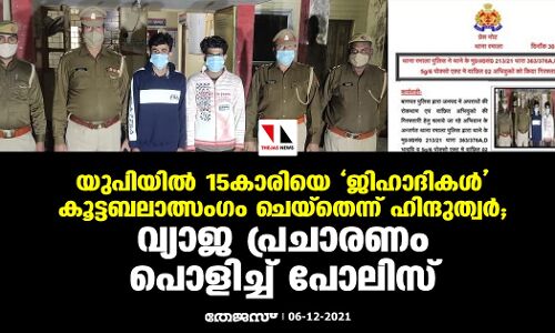 യുപിയില്‍ 15 കാരിയെ ജിഹാദികള്‍ കൂട്ടബലാത്സംഗം ചെയ്‌തെന്ന് ഹിന്ദുത്വര്‍; വ്യാജ പ്രചാരണം പൊളിച്ച് പോലിസ്