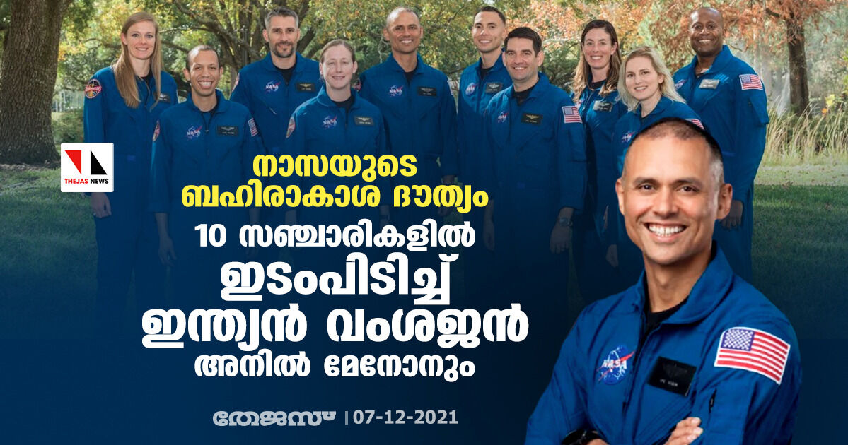 നാസയുടെ ബഹിരാകാശ ദൗത്യം; 10 സഞ്ചാരികളില്‍ ഇടംപിടിച്ച് ഇന്ത്യന്‍ വംശജന്‍ അനില്‍ മേനോനും