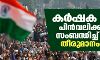 കര്‍ഷക സമരം പിന്‍വലിക്കുന്നതു സംബന്ധിച്ച് അന്തിമ തീരുമാനം നാളെ