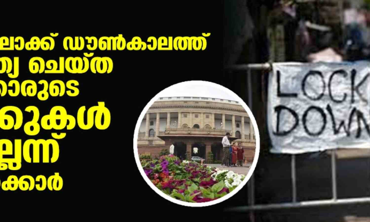 കൊവിഡ് ലോക്ക് ഡൗണ്കാലത്ത് ആത്മഹത്യ ചെയ്ത കച്ചവടക്കാരുടെ കണക്കുകള് ലഭ്യമല്ലെന്ന് കേന്ദ്ര സര്ക്കാര് കൊവിഡ് ലോക്ക് ഡൗണ്കാലത്ത് ആത്മഹത്യ ചെയ്ത കച്ചവടക്കാരുടെ കണക്കുകള് ലഭ്യമല്ലെന്ന് കേന്ദ്ര സര്ക്കാര്