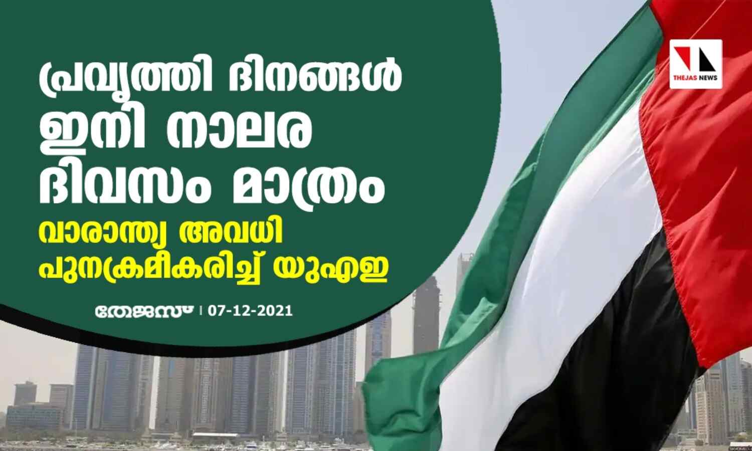 പ്രവൃത്തി ദിനങ്ങള്‍ ഇനി നാലര ദിവസം മാത്രം; വാരാന്ത്യ അവധി പുനക്രമീകരിച്ച് യുഎഇ
