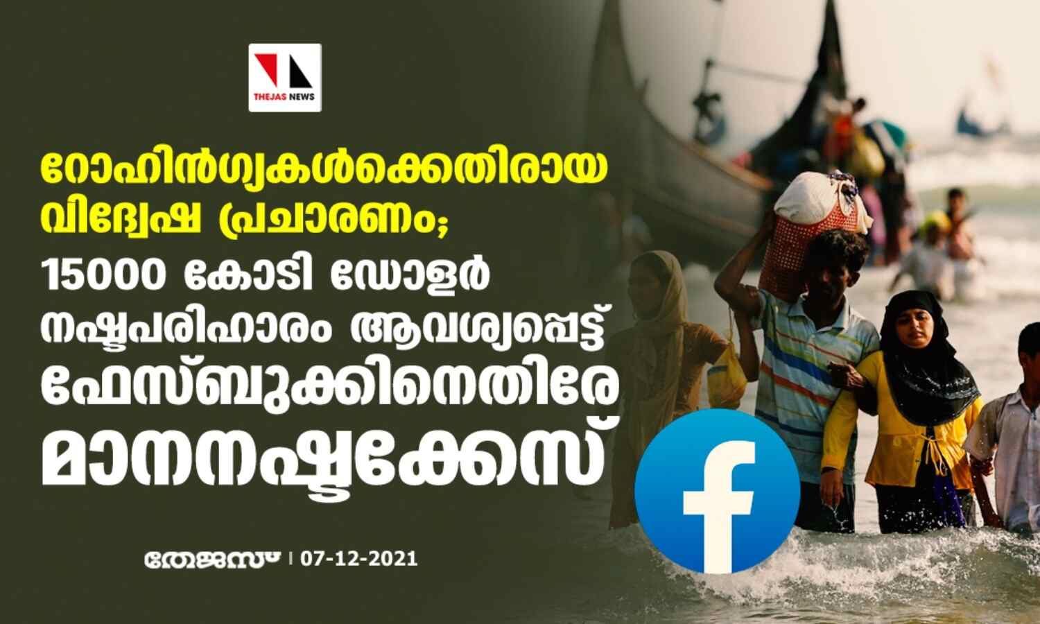 റോഹിന്ഗ്യകള്ക്കെതിരായ വിദ്വേഷ പ്രചാരണം; 15000 കോടി ഡോളര് നഷ്ടപരിഹാരം ആവശ്യപ്പെട്ട് ഫേസ്ബുക്കിനെതിരേ മാനനഷ്ടക്കേസ് റോഹിന്ഗ്യകള്ക്കെതിരായ വിദ്വേഷ പ്രചാരണം; 15000 കോടി ഡോളര് നഷ്ടപരിഹാരം ആവശ്യപ്പെട്ട് ഫേസ്ബുക്കിനെതിരേ മാനനഷ്ടക്കേസ്