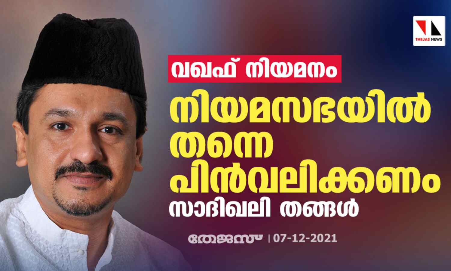 വഖഫ് നിയമനം: നിയമസഭയില് തന്നെ പിന്വലിക്കണം-സാദിഖലി തങ്ങള് വഖഫ് നിയമനം: നിയമസഭയില് തന്നെ പിന്വലിക്കണം-സാദിഖലി തങ്ങള്