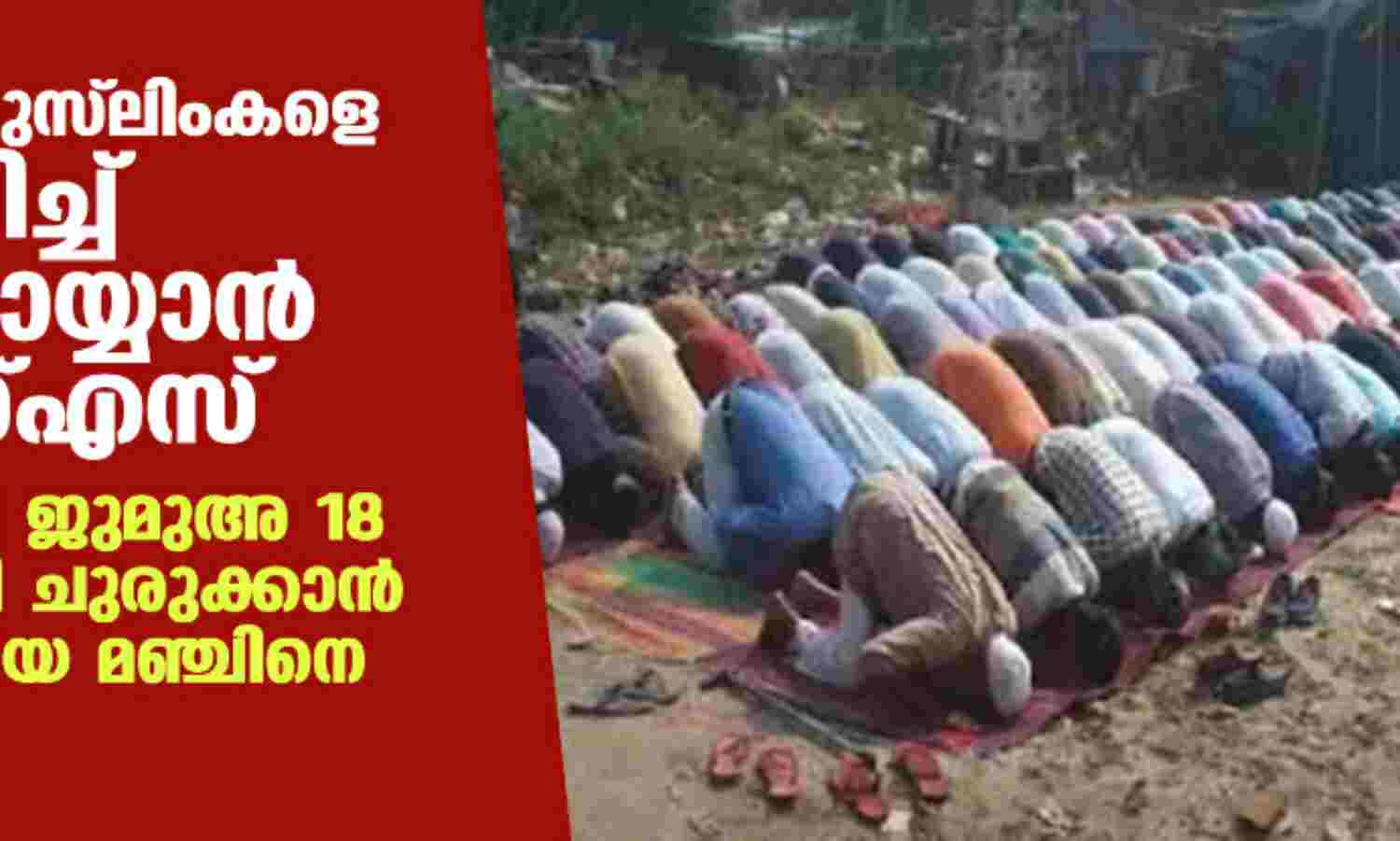 ഗുരുഗ്രാമില് മുസ്ലിംകളെ തമ്മിലടിപ്പിച്ച് നേട്ടം കൊയ്യാന് ആര്എസ്എസ്: 37 ഇടങ്ങളിലെ ജുമുഅ 18 ഇടങ്ങളിലാക്കി ചുരുക്കാന് മുസ്ലിം രാഷ്ട്രീയ മഞ്ചിനെ രംഗത്തിറക്കി ഗുരുഗ്രാമില് മുസ്ലിംകളെ തമ്മിലടിപ്പിച്ച് നേട്ടം കൊയ്യാന് ആര്എസ്എസ്: 37 ഇടങ്ങളിലെ ജുമുഅ 18 ഇടങ്ങളിലാക്കി ചുരുക്കാന് മുസ്ലിം രാഷ്ട്രീയ മഞ്ചിനെ രംഗത്തിറക്കി