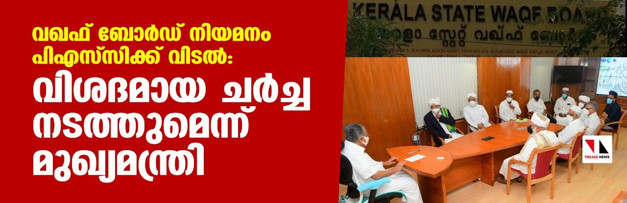 വഖഫ് ബോര്‍ഡ് നിയമനം പിഎസ്‌സിക്ക് വിടല്‍: വിശദമായ ചര്‍ച്ച നടത്തുമെന്ന് മുഖ്യമന്ത്രി