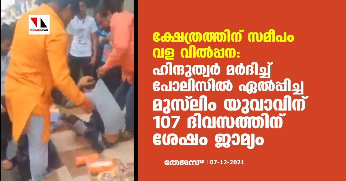 ക്ഷേത്രത്തിന് സമീപം വള വില്പ്പന: ഹിന്ദുത്വര് മര്ദിച്ച് പോലിസില് ഏല്പ്പിച്ച മുസ് ലിം യുവാവിന് 107 ദിവസത്തിന് ശേഷം ജാമ്യം ക്ഷേത്രത്തിന് സമീപം വള വില്പ്പന: ഹിന്ദുത്വര് മര്ദിച്ച് പോലിസില് ഏല്പ്പിച്ച മുസ് ലിം യുവാവിന് 107 ദിവസത്തിന് ശേഷം ജാമ്യം
