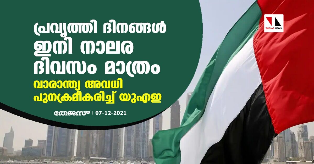 പ്രവൃത്തി ദിനങ്ങള്‍ ഇനി നാലര ദിവസം മാത്രം; വാരാന്ത്യ അവധി പുനക്രമീകരിച്ച് യുഎഇ