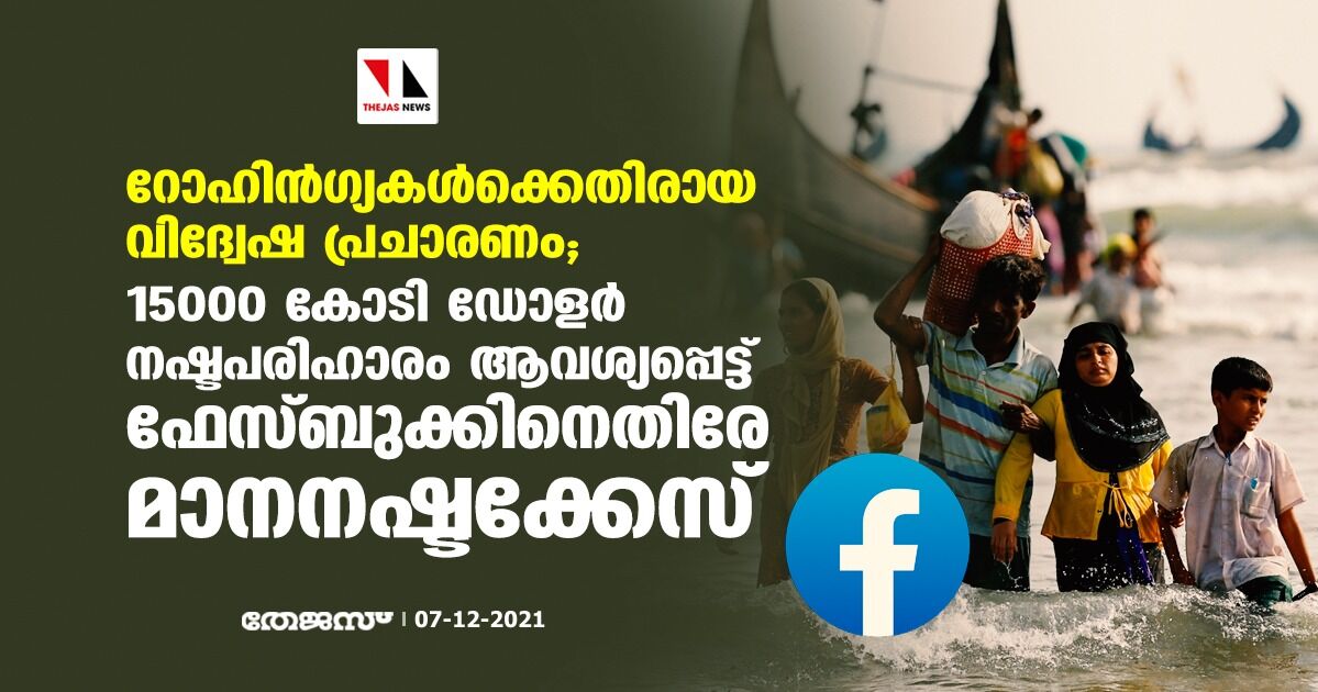 റോഹിന്‍ഗ്യകള്‍ക്കെതിരായ വിദ്വേഷ പ്രചാരണം; 15000 കോടി ഡോളര്‍ നഷ്ടപരിഹാരം ആവശ്യപ്പെട്ട് ഫേസ്ബുക്കിനെതിരേ മാനനഷ്ടക്കേസ്