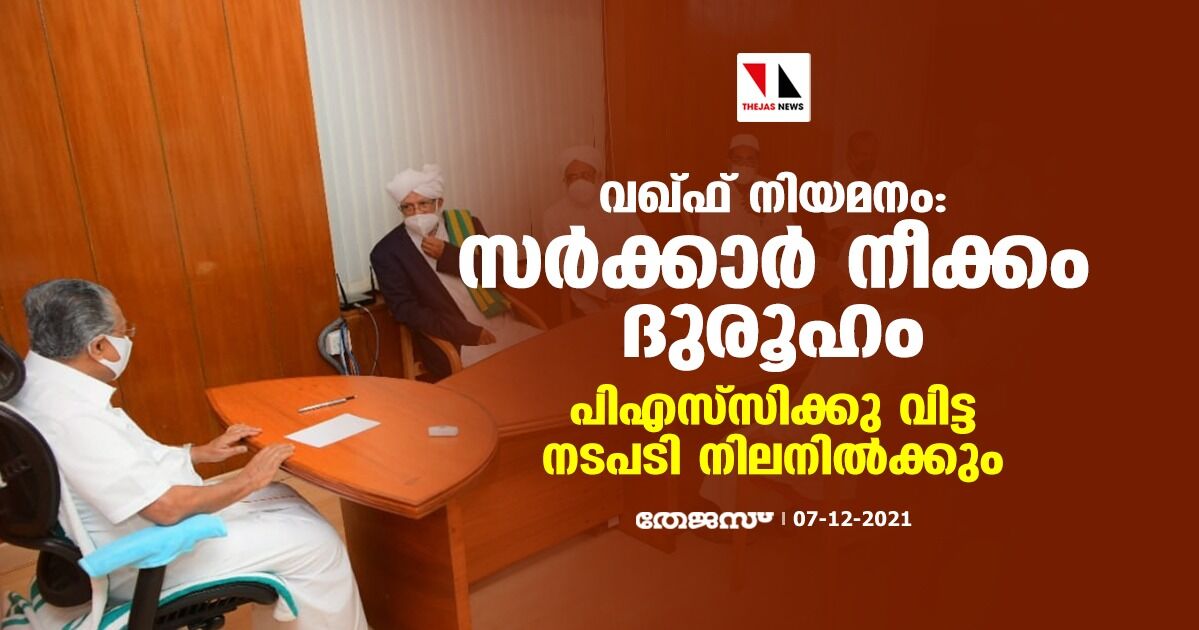 വഖ്ഫ് നിയമനം: സര്‍ക്കാര്‍ നീക്കം ദുരൂഹം; പിഎസ്‌സിക്കു വിട്ട നടപടി നിലനില്‍ക്കും