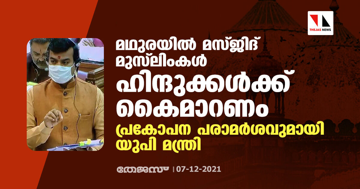 മഥുരയിലെ മസ്ജിദ് മുസ്ലിംകള് ഹിന്ദുക്കള്ക്ക് കൈമാറണം: പ്രകോപന പരാമര്ശവുമായി യുപി മന്ത്രി മഥുരയിലെ മസ്ജിദ് മുസ്ലിംകള് ഹിന്ദുക്കള്ക്ക് കൈമാറണം: പ്രകോപന പരാമര്ശവുമായി യുപി മന്ത്രി