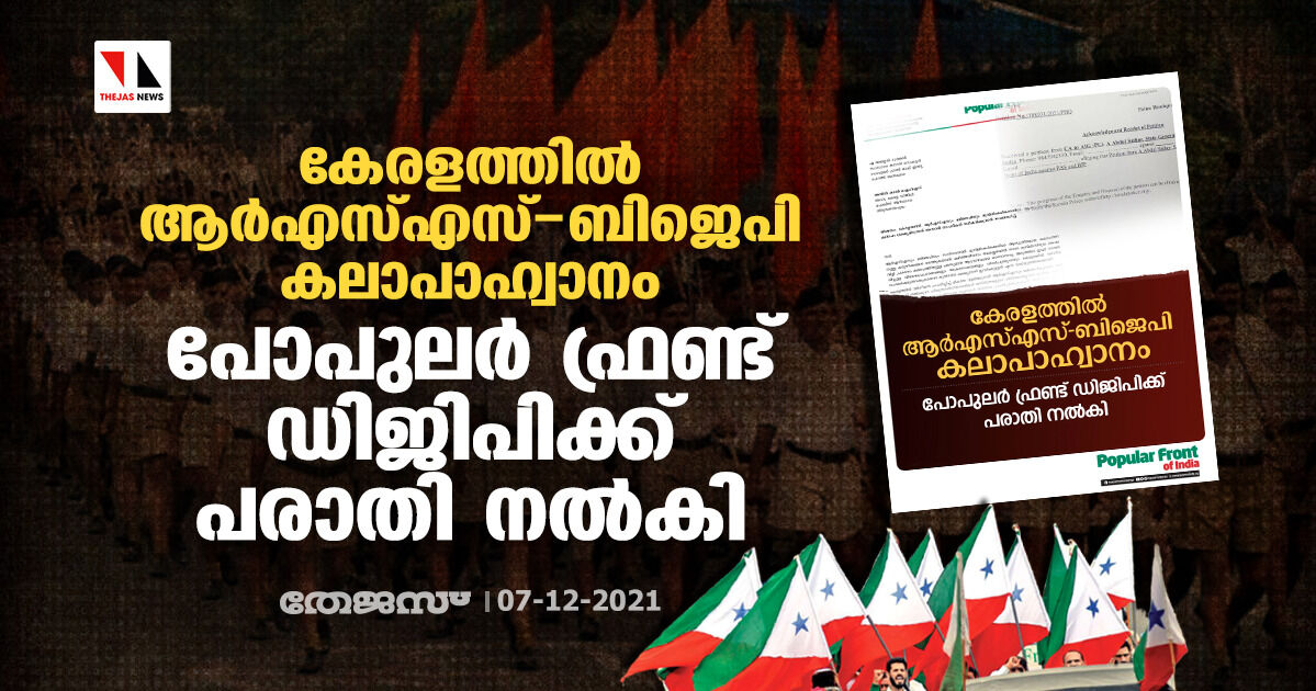 കേരളത്തില്‍ ആര്‍എസ്എസ് - ബിജെപി കലാപാഹ്വാനം; പോപുലര്‍ ഫ്രണ്ട് ഡിജിപിക്ക് പരാതി നല്‍കി