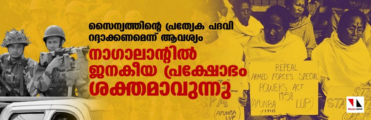സൈന്യത്തിന്റെ പ്രത്യേക പദവി റദ്ദാക്കണമെന്ന് ആവശ്യം; നാഗാലാന്റില്‍ ജനകീയ പ്രക്ഷോഭം ശക്തമാവുന്നു