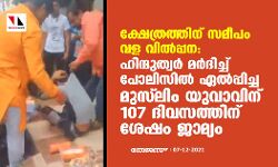 ക്ഷേത്രത്തിന് സമീപം വള വില്‍പ്പന:  ഹിന്ദുത്വര്‍ മര്‍ദിച്ച് പോലിസില്‍ ഏല്‍പ്പിച്ച മുസ് ലിം യുവാവിന് 107 ദിവസത്തിന് ശേഷം ജാമ്യം