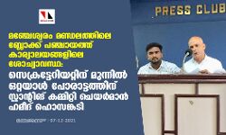 മഞ്ചേശ്വരം മണ്ഡലത്തിലെ ബ്ലോക്ക് പഞ്ചായത്ത് കാര്യാലയങ്ങളിലെ ശോച്യാവസ്ഥ: സെക്രട്ടേറിയറ്റിന് മുന്നില്‍ ഒറ്റയാള്‍ പോരാട്ടത്തിന് ഹമീദ് ഹൊസങ്കടി