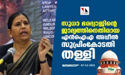 ഭീമാ കൊറേഗാവ് കേസ്: സുധാ ഭരദ്വാജിന്റെ ജാമ്യത്തിനെതിരായ എന്‍ഐഎ അപ്പീല്‍ സുപ്രിംകോടതി തള്ളി