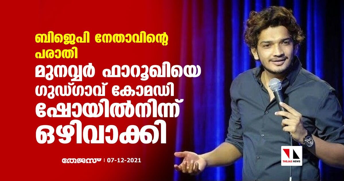 ബിജെപി നേതാവിന്റെ പരാതി; മുനവ്വര്‍ ഫാറൂഖിയെ ഗുഡ്ഗാവ് കോമഡി ഷോയില്‍നിന്ന് ഒഴിവാക്കി