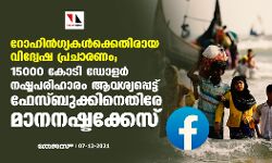 റോഹിന്‍ഗ്യകള്‍ക്കെതിരായ വിദ്വേഷ പ്രചാരണം; 15000 കോടി ഡോളര്‍ നഷ്ടപരിഹാരം ആവശ്യപ്പെട്ട് ഫേസ്ബുക്കിനെതിരേ മാനനഷ്ടക്കേസ്