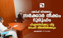വഖ്ഫ് നിയമനം: സര്‍ക്കാര്‍ നീക്കം ദുരൂഹം; പിഎസ്‌സിക്കു വിട്ട നടപടി നിലനില്‍ക്കും