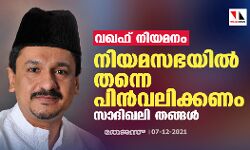 വഖഫ് നിയമനം: നിയമസഭയില്‍ തന്നെ പിന്‍വലിക്കണം-സാദിഖലി തങ്ങള്‍