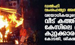 ഡല്ഹി വംശഹത്യാ അതിക്രമക്കേസ്; വയോധികയുടെ വീട് കത്തിച്ച കേസിലെ പ്രതി കുറ്റക്കാരനാണെന്ന് കോടതി, 22ന് ശിക്ഷ വിധിക്കും ഡല്ഹി വംശഹത്യാ അതിക്രമക്കേസ്; വയോധികയുടെ വീട് കത്തിച്ച കേസിലെ പ്രതി കുറ്റക്കാരനാണെന്ന് കോടതി, 22ന് ശിക്ഷ വിധിക്കും